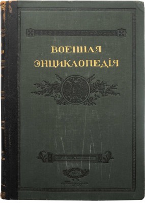 Военная энциклопедия. В 18 т. Т. 14. Пг.: Т-во И.Д. Сытина, 1914.